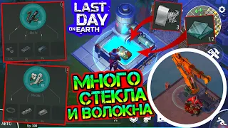 Где взять СТЕКЛО, ВОЛОКНО и ТИТАН. Измененный лут в станке переработки Last Day on earth: Survival