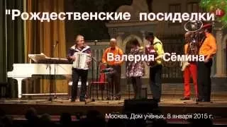 4_Рождественские посиделки Валерия Сёмина. ЛЕТКА-ЕНКА