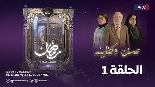 مسلسل حسن وكناينه الحلقة (1)