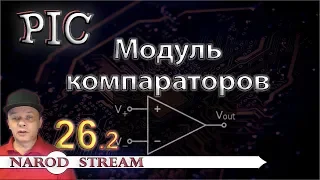 Программирование МК PIC. Урок 26. Модуль компараторов. Часть 2