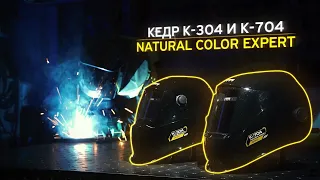 МАСКИ СВАРЩИКА КЕДР NATURAL COLOR EXPERT