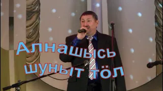 "Алнашысь шуныт тöл" и "Узые но борыен".