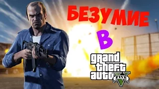 Безумие в GTA 5 НА PC