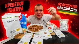 Креветки Темпура из продуктов Каждый День