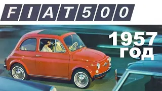 Рекламное видео Fiat 500 (Фиат 500) 1957 года. С русским переводом