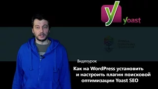 Как на WordPress установить и настроить плагин поисковой оптимизации Yoast SEO