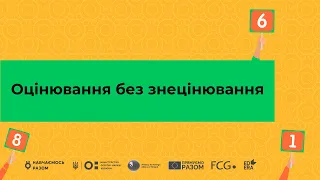 ПРОМОВІДЕО ДО КУРСУ «ОЦІНЮВАННЯ БЕЗ ЗНЕЦІНЮВАННЯ»