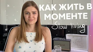 КАК ЖИТЬ В МОМЕНТЕ, slow living, практика благодарностей ♡