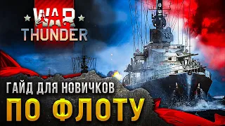 ⚓ Как начать играть на кораблях в War Thunder 🚢  Вар Тандер  — гайд для новичков по флоту