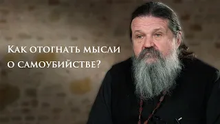 КАК ОТОГНАТЬ МЫСЛИ О САМОУБИЙСТВЕ? о. Андрей Лемешонок