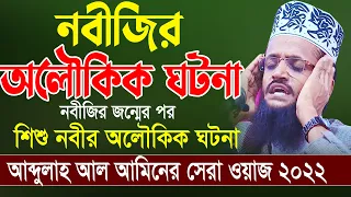 Abdullah Al Amin New Waz 2022 | আব্দুল্লাহ আল-আমিন ওয়াজ ২০২২