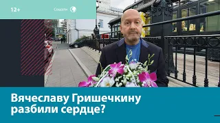 Свадьба Вячеслава Гришечкина может сорваться из-за измены молодой невесты — Москва FM