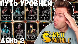 ВСЕХ ПЕРСОНАЖЕЙ ДО 10 ЛВЛА! НОВЫЕ ЗОЛОТЫЕ ОТРЯДЫ НА ПУТИ УРОВНЕЙ В Mortal Kombat Mobile! #2
