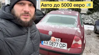 Авто до 5000 евро. Подбор и доставка в Харьков