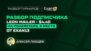 11. Разбор подписчика Leon mailer $4,40 на PokerStars – 8 место от Exan13