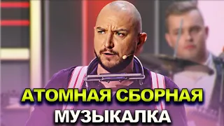 КВН Атомная сборная - 2022 - Высшая лига Третья 1/4 Музыкалка