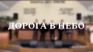 Гурт У Христі "Дорога в Небо" (Live)