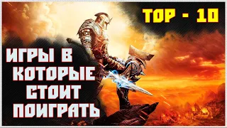 ТОП-10: Игры в которые стоит поиграть каждому [Часть 18] + Для Слабых ПК