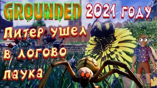 grounded прохождение | нашли логово босса паука | граундед прохождение