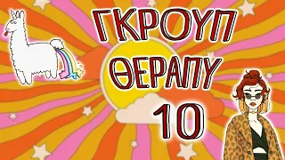 ΓΚΡΟΥΠ ΘΕΡΑΠΥ 10 (stream)🤷