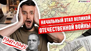 Начальный этап Великой Отечественной войны | История ЕГЭ | Летняя школа ТУРБОЕГЭ