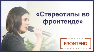 Стереотипы во фронтенде | Odessa Frontend Meetup #14