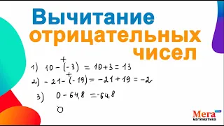 Вычитание отрицательных чисел | Отрицательные числа | Математика 6 класс |Виленкин 6 класс|МегаШкола