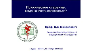 Психическое старение: когда можно начинать волноваться? Владимир Менделевич