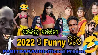 2022 Ra Karaputia funny viral video 🤣🤣 Pabitrakachim