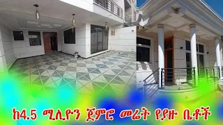 ከ4.5 ሚሊዮን ጀምሮ መሬት የያዙ ቤቶች@addistube14 #ethiopia #abelbirhanu #fetadaily #eshetu #addisababa