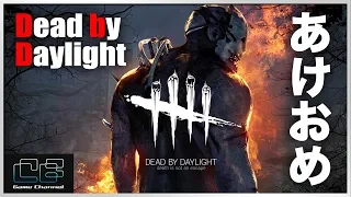 【DbD】新年あけましておめデドバイ生配信アーカイブ #220【Dead by Daylight - デッドバイデイライト】