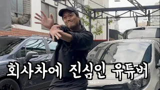 회사차에 진심인 세차유투버 (feat. 꽃향기만 남기고 왔단다)