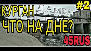 КУРГАН | Дамба | Поисковый магнит #4