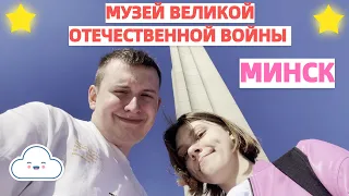 Экскурсия по музею Великой Отечественной войны в Минске