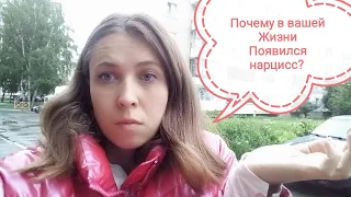 Почему в вашей жизни появился нарцисс? /каждый случай индивидуален!