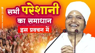 Asang Dev Ji नं. 1 प्रवचन ✅ बहुत ही सुन्दर प्रवचन गुरुदेव के श्रीमुख से Sukhad Satsang #pravachan