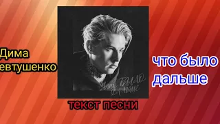 Дима евтушенко-что было дальше |текст песни