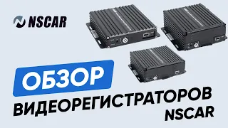 ОБЗОР автомобильных видеорегистраторов NSCAR