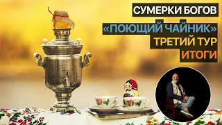 Сумерки богов. Поющий Чайник. Итоги третьего тура (Конкурс П.И. Чайковского)