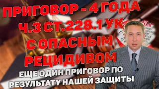 Приговор 4 года лишения свободы по п. "б" части 3 статьи 228 1 УК при опасном рецидиве преступлений.