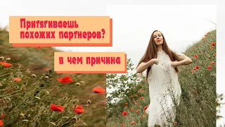 Почему мы притягиваем похожих партнеров и причем тут ПРИВЫЧКА?