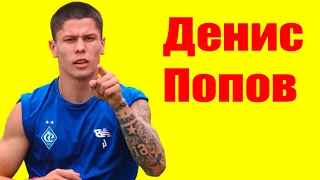 Денис Попов ⇄ Denis Popov ✌ БИОГРАФИЯ