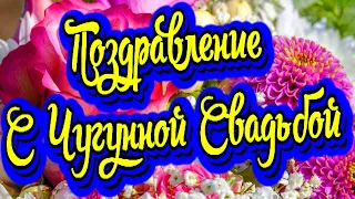 Поздравление с Чугунной Свадьбой (6 лет) Новинка! Прекрасное видео поздравление! СУПЕР ПОЗДРАВЛЕНИЕ!