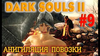 Dark Souls 2 Scholar Of The First Sin №9. УНИЧТОЖАЮ ПОВОЗКУ