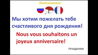 Мы хотим пожелать тебе счастливого дня рождения! Фразы на французском языке. Французский язык
