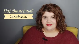 Парфюмерный Оскар 2021