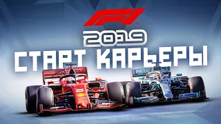 Моя Первая Карьера Пилота Формулы 1 в Игре F1 2019!