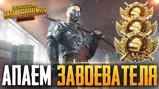 PUBG MOBILE - НУ ЧТО, ПОГНАЛИ? БЕРУ ЗАВОЕВАТЕЛЯ ОТ 3 ЛИЦА НА ТЕЛЕФОНЕ | РАЗНОСИМ ПАБЛИК