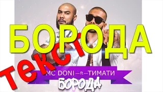 БОРОДА текст песни Тимати и MC DONI /Слова песни БОРОДА Тимати и MC DONI/