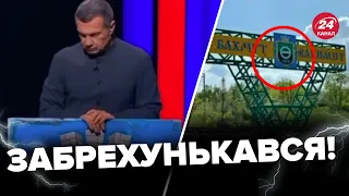 Тільки гляньте, що Соловйов притащив у студію! НОВА БРЕХНЯ про Бахмут